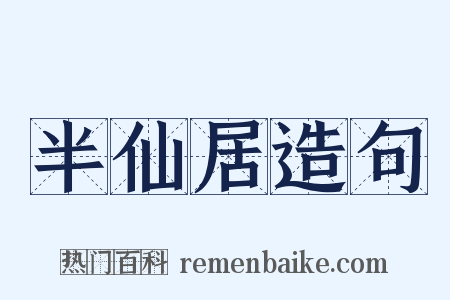 半仙居造句是什么意思的图片